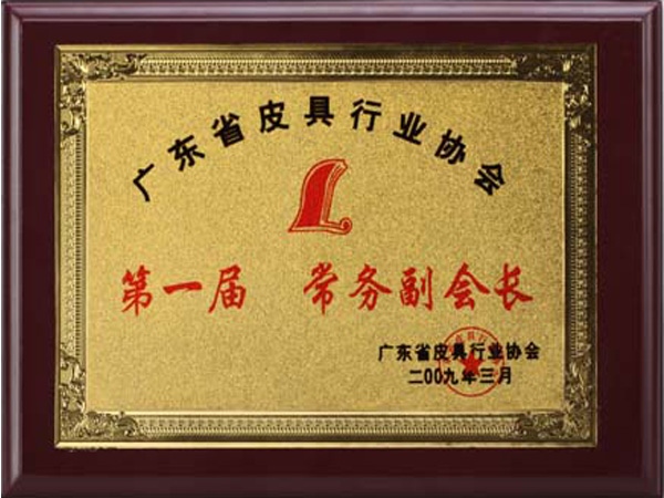 睿豪榮譽：廣東省皮具行業(yè)協(xié)會常務(wù)副會長