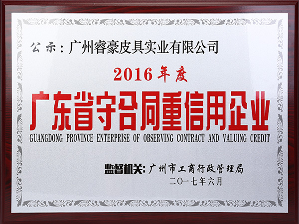 睿豪榮譽：廣東省守合同重信用企業(yè)
