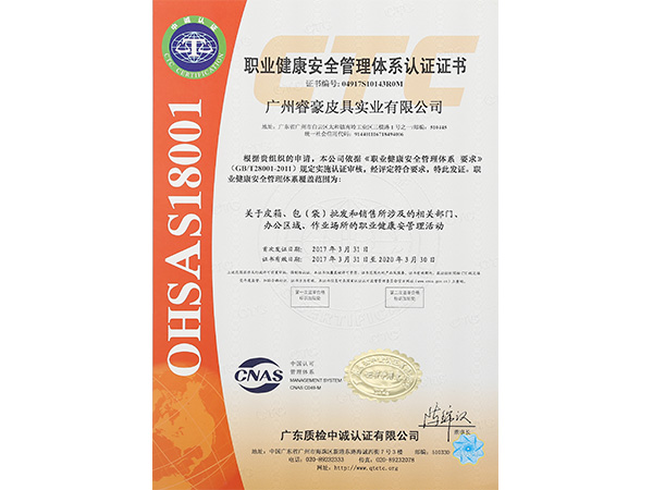 睿豪OHSA18001職業(yè)健康安全管理體系認證證書