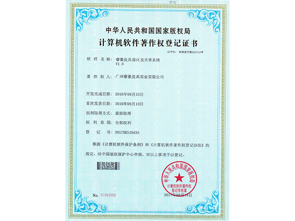 睿豪計算機軟件著作權(quán)登記證書